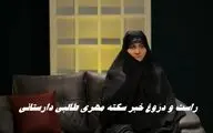 راست و دروغ خبر سکته مهری طالبی دارستانی