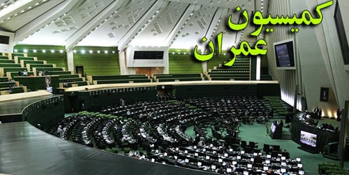 تصویب کلیات طرح کنترل بازار اجاره بهای مسکن در کمیسیون عمران