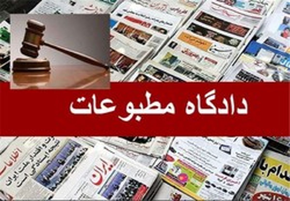 روزنامه ایران مجرم شناخته شد