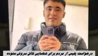 درخواست پلیس از مردم برای شناسایی قاتل سروش ستوده