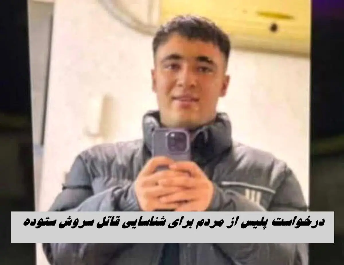 درخواست پلیس از مردم برای شناسایی قاتل سروش ستوده