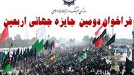 فراخوان دومین جایزه جهانی اربعین اعلام شد