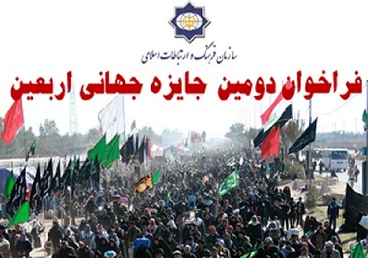 فراخوان دومین جایزه جهانی اربعین اعلام شد