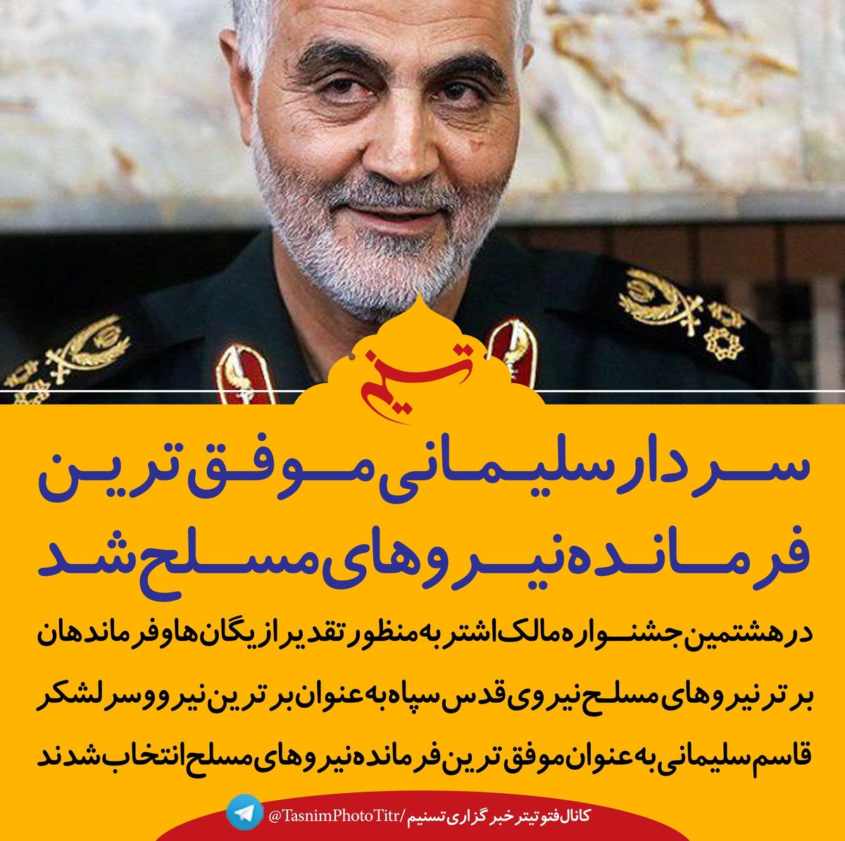سردار سلیمانی موفق ترین فرمانده نیروهای مسلح شد
