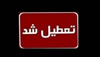 فردا پنجشنبه ادارات این استان‌ها تعطیل هستند