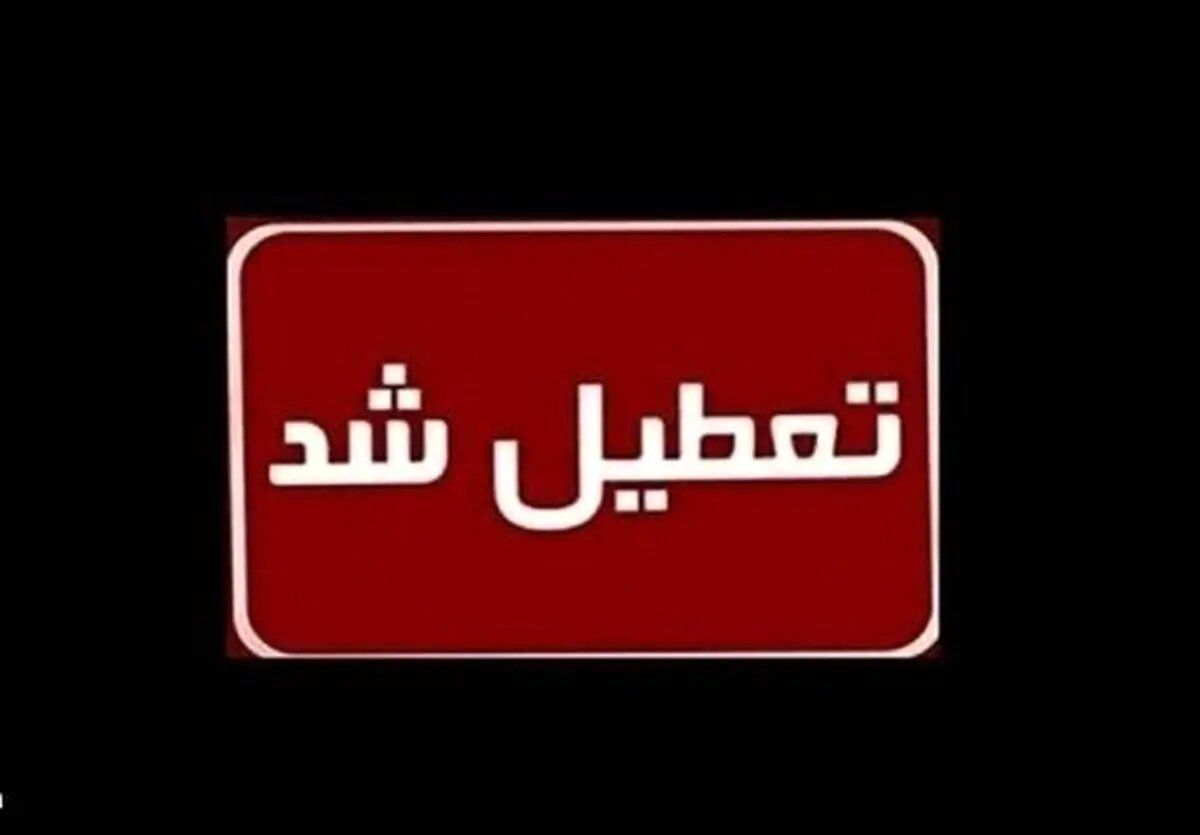 فردا پنجشنبه ادارات این استان‌ها تعطیل هستند