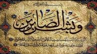 آیات قرآن درباره صبر و شکیبایی