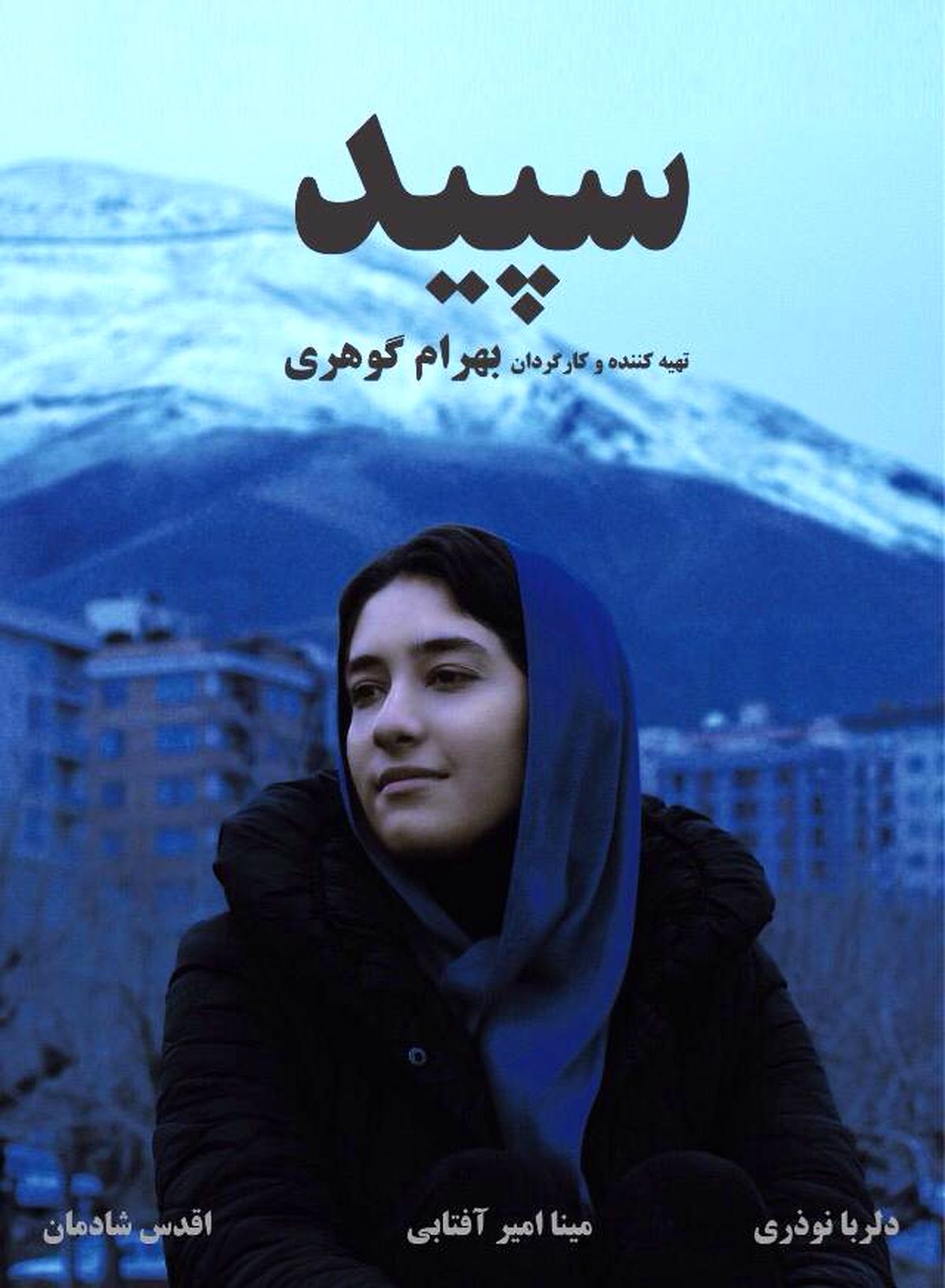 عکس نوه بازیگر مرحوم نوذری