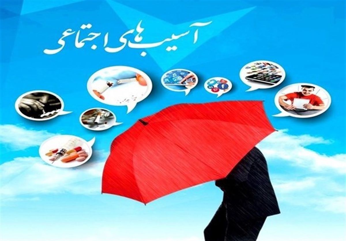 تاکید بر ورود دستگاه ها برای رسیدگی به آسیب های اجتماعی