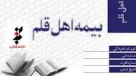 در پیچ و خم بیمه اهالی قلم/ اهل قلم باید بیمه اجباری باشند