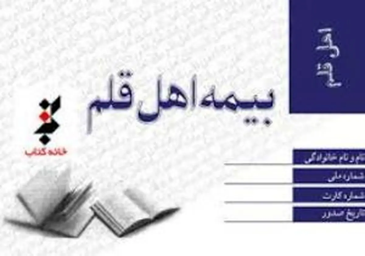 در پیچ و خم بیمه اهالی قلم/ اهل قلم باید بیمه اجباری باشند