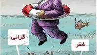 کاریکاتور تصوری که جهانگیری از وضعیت اقتصادی کشور دارد
