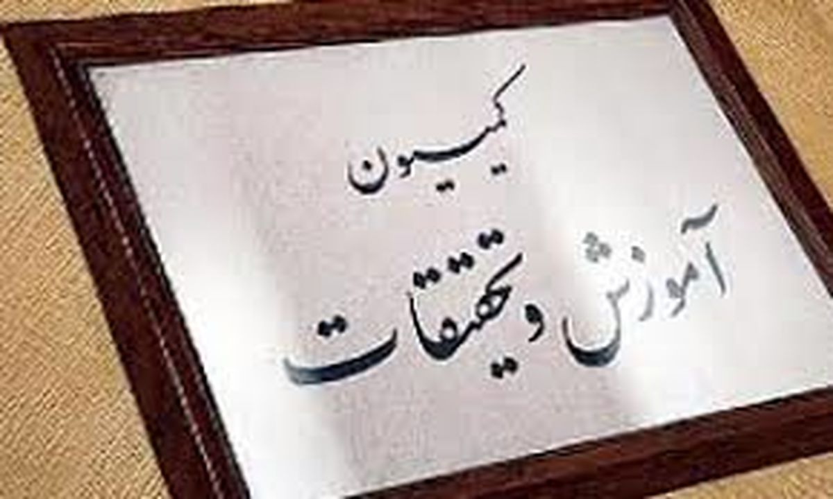 ماموریت کمیسیون آموزش برای پیگیری افزایش حقوق کارمندان دولت به ویژه معلمان