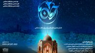 دومین رویداد ملی مجازی آرمان ما برگزار می شود