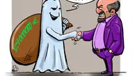 کاریکاتور ارز کاغذ به ارواح داده شد! 