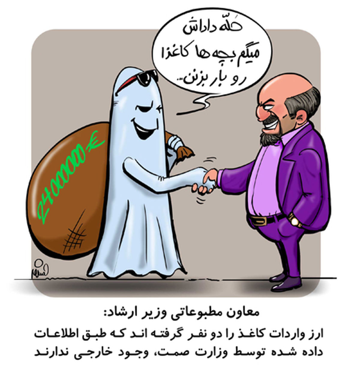 کاریکاتور ارز کاغذ به ارواح داده شد! 