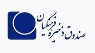 ابعاد جدید فساد صندوق ذخیره فرهنگیان؛ درصد وام‌های کلان بانک سرمایه صوری بود