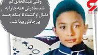قتل برادر 10 ساله یک دختر توسط خواستگار کینه جو