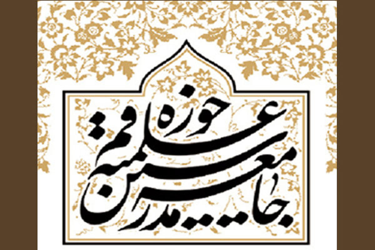 بیانیه جامعه مدرسین حوزه علمیه قم در پی خروج آمریکا از برجام