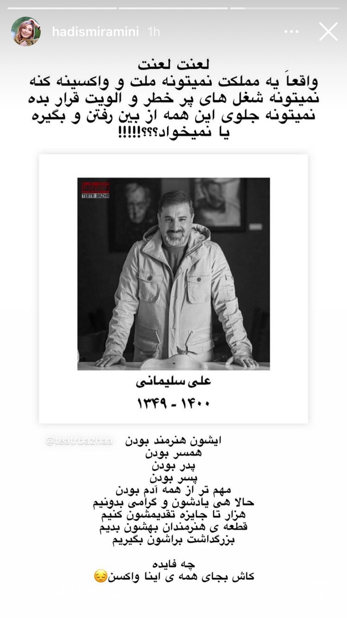  استوری حدیث میرامینی برای درگذشت علی سلیمانی + عکس