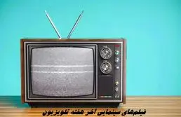 فیلم‌های سینمایی آخر هفته تلویزیون