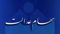  واریز سود سهام عدالت‌با وعده جدید 