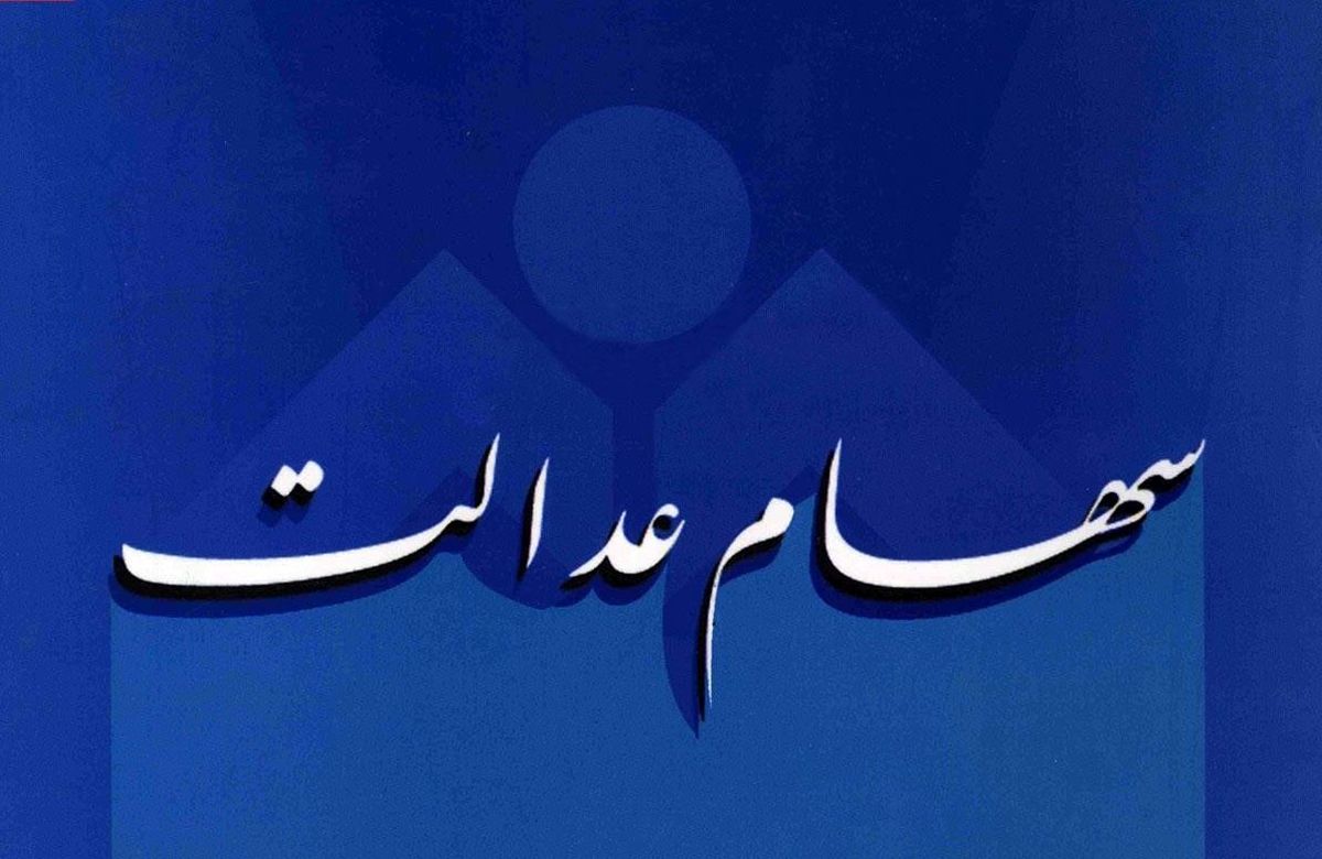  واریز سود سهام عدالت‌با وعده جدید 