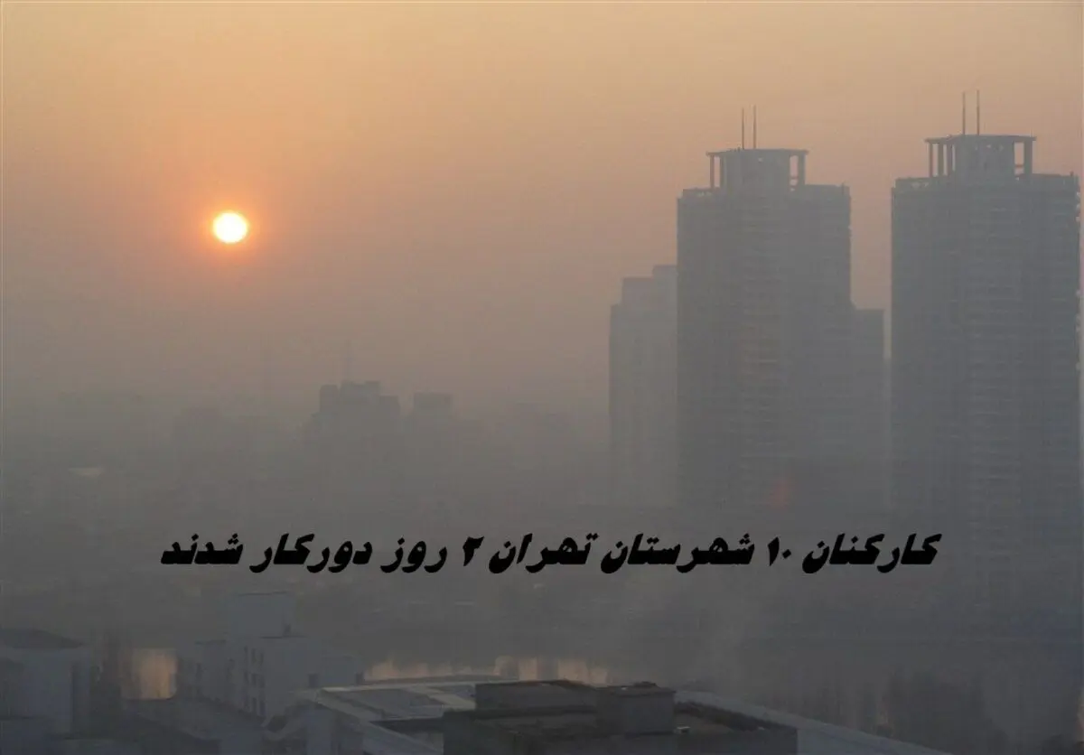 کارکنان ۱۰ شهرستان تهران 2 روز دورکاری شدند + جزئیات