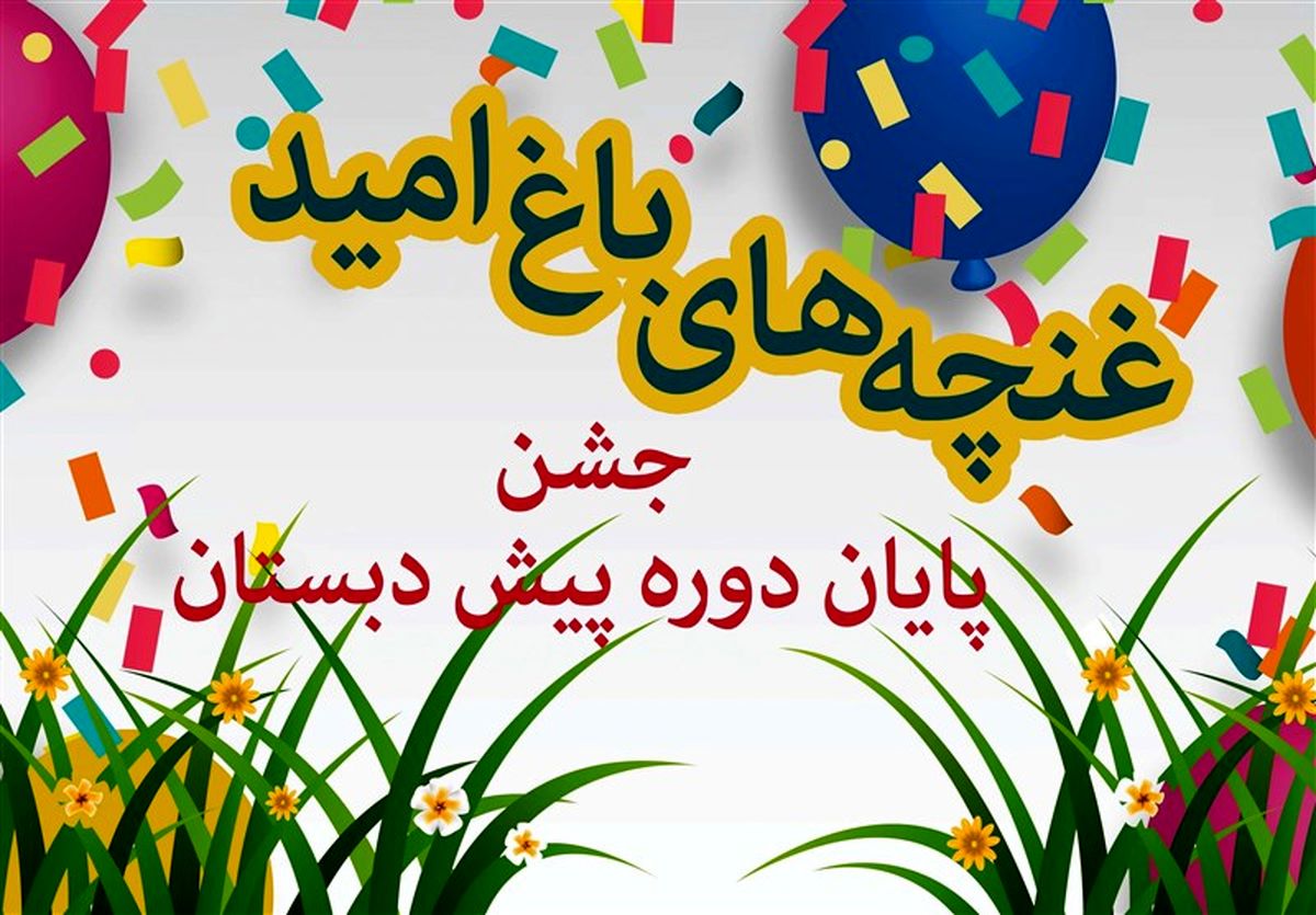 برگزاری جشن پایان تحصیلی پیش‌دبستانی دو مؤسسه قرآنی 