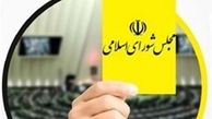 کدام وزیران از مجلس یازدهم کارت زرد گرفتند؟