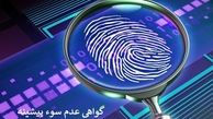 درخواست سوء پیشینه | از مراحل ورود به سامانه تا استعلام و جواب