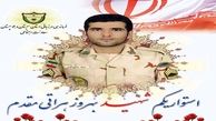 شهادت یک مرزبان در سیستان و بلوچستان