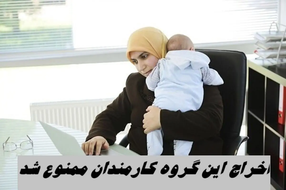 اخراج این گروه کارمندان ممنوع شد​ !+ جزئیات بیشتر