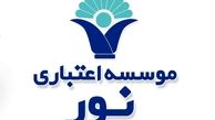 موسسه نور به بانک ملی منتقل شد / تکلیف سپرده‌گذاران نور چه می‌شود ؟
