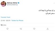 توئیت مهناز افشار برای درگذشت دختر آبی