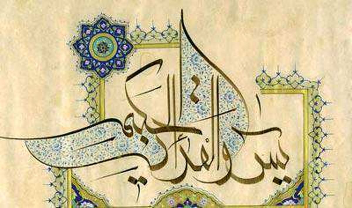 معجزه سوره یاسین و امام زمان عجل الله