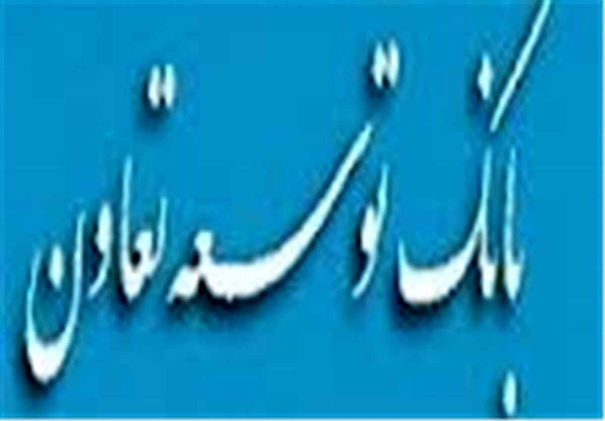 روابط کارگزاری بانک توسعه تعاون با 19 بانک خارجی