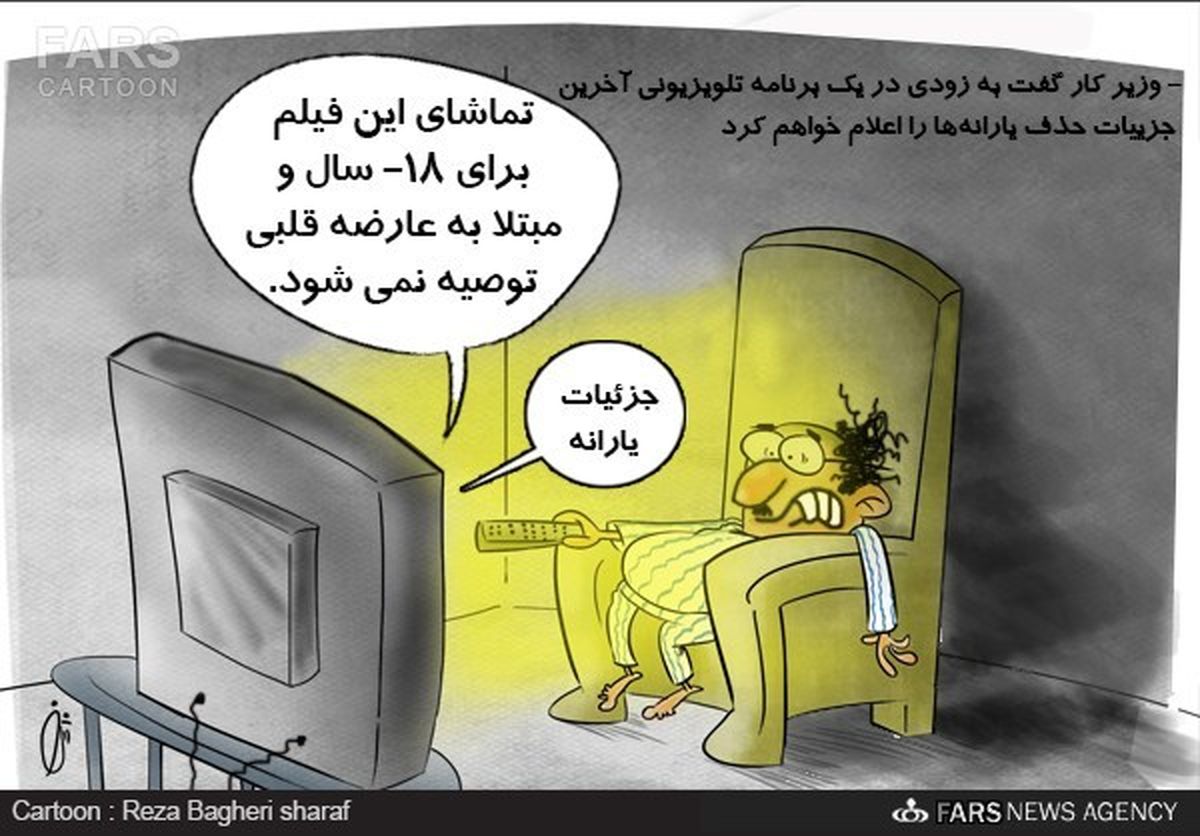 یارانه 18+/کاریکاتور