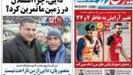 منصوریان: به آرزویم در فوتبال رسیدم/روزنامه های ورزشی