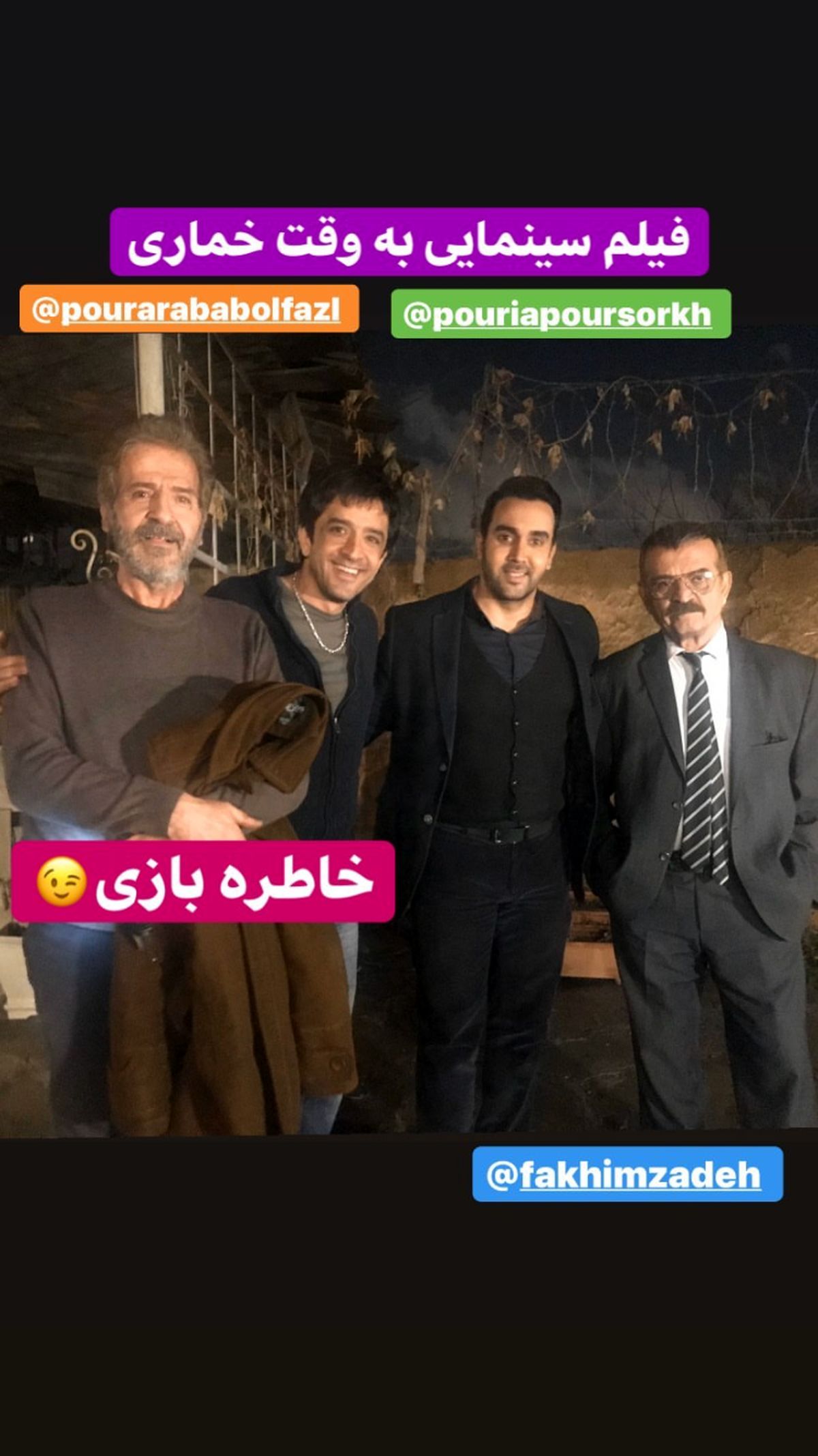 خاطره بازی آقای بازیگر با دوستاش + عکس