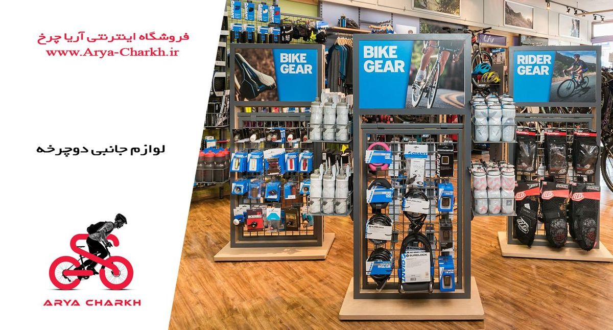مهمترین لوازم جانبی دوچرخه و برترین تولید کننده آنها کدام هستند 