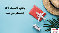روزی که یک همسفر خوب پیدا کردم!