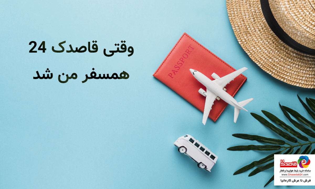 روزی که یک همسفر خوب پیدا کردم!
