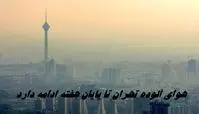 هوای آلوده تهران تا پایان هفته ادامه دارد