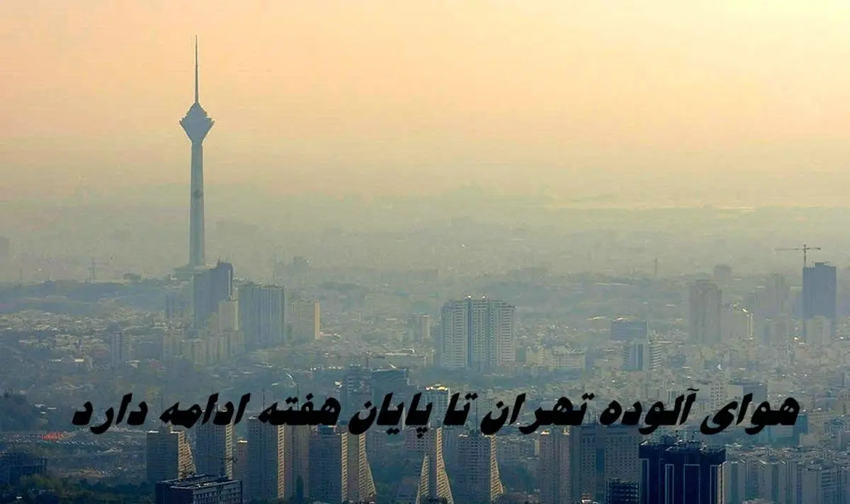هوای آلوده تهران تا پایان هفته ادامه دارد