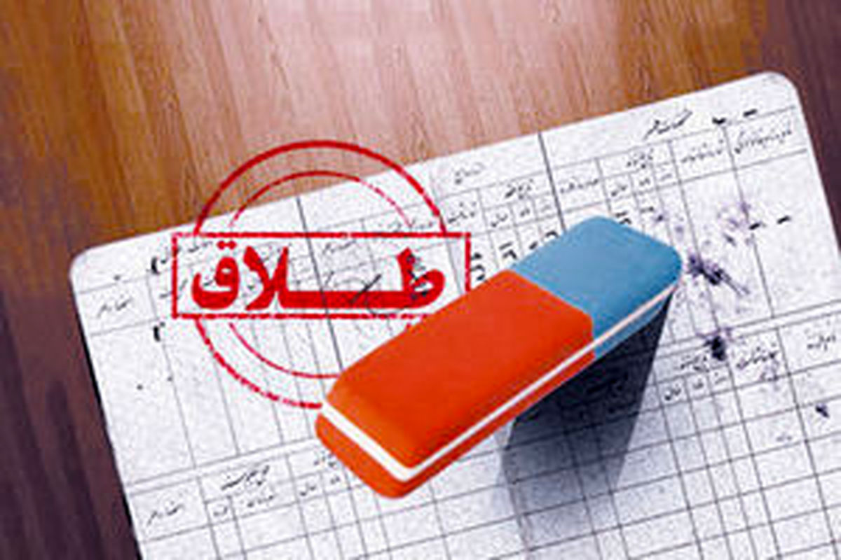 بیشترین عامل طلاق‌ زوجین