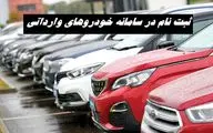 آغاز ثبت نام خودروهای خارجی در سامانه خودروهای وارداتی