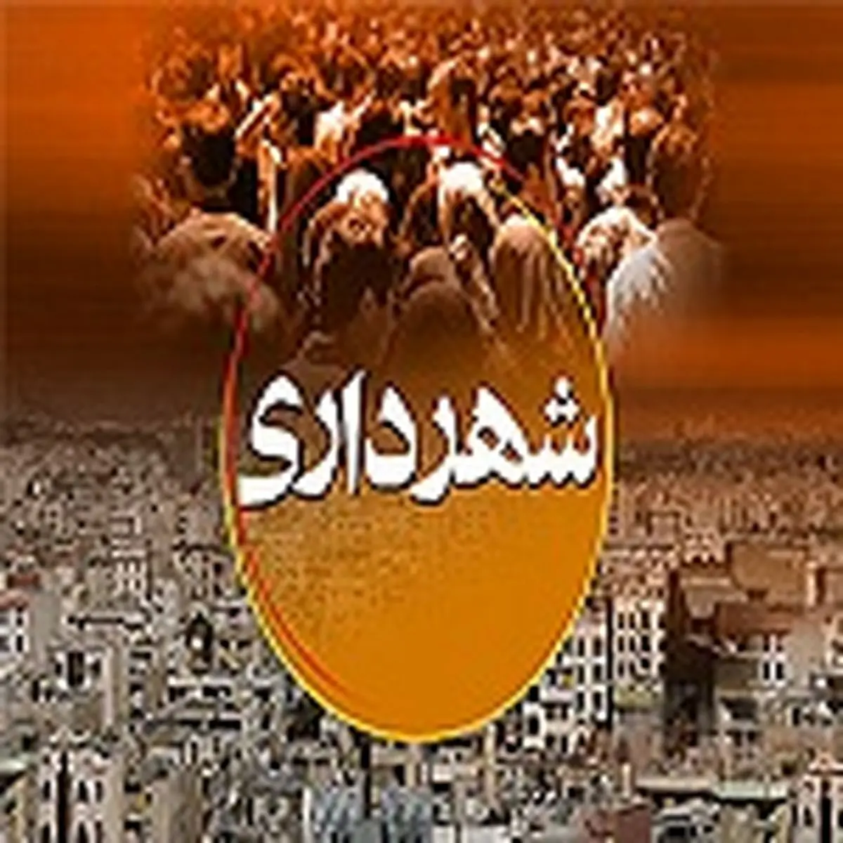 تحویل مدارک پذیرفته‌شدگان استخدام شهرداری