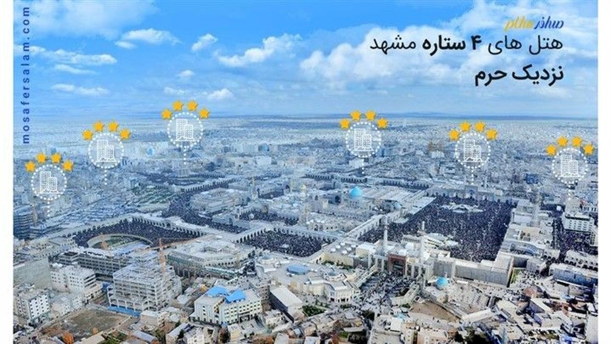  معرفی هتل‌های 4 ستاره مشهد
