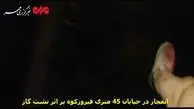 انفجار در خیابان 45 متری فیروزکوه